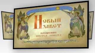 КРЕЩЕНИЕ ГОСПОДНЕ. БОГОЯВЛЕНИЕ