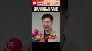 批賴清德「團結國家十講」實搞分裂　趙少康曝時間點竟有「這巧合」@ChinaTimes #SHORTS #趙少康 #賴清德 #團結十講 #國民黨 #民進黨 #民眾黨 #大罷免 #分裂 #團結 #國家