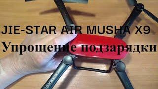 Дрон JIE-STAR AIR MUSHA X9, модернизация подзарядки аккумулятора.