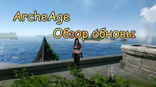 #124 ArcheAge. Обзор нового патча. Основные изменения