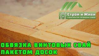 ОБВЯЗКА ВИНТОВЫХ СВАЙ ПАКЕТОМ ДОСОК. "Строй и Живи". Казань