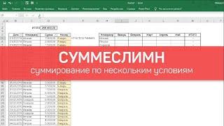 Функции Excel: СУММЕСЛИМН (суммирование по нескольким условиям)