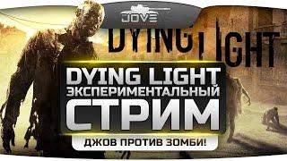 Стрим по Dying Light #1. Джов против полчищ Зомби! [Первый Взгляд]