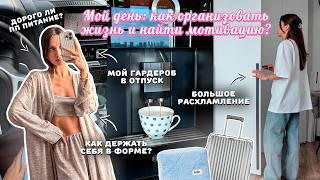 ВЛОГ / ОДИН ДЕНЬ СО МНОЙ. Как я держу себя в форме? Косметическое расхламление. Чемодан в отпуск