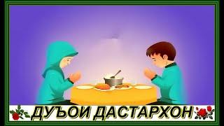 "ДУЪОИ ДАСТАРХОН" Дуъоҳо дар зер 