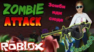 Зомби атака роблокс симулятор зомби стрелялки обзор игры Zombie Attack roblox simulator shooters