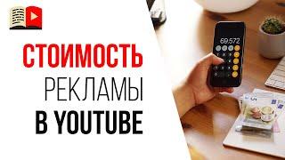 Как работает реклама на YouTube для рекламодателя | Сколько стоит реклама в YouTube видео