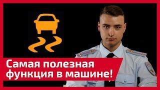 Самая полезная функция в машине. Лучше подушек безопасности! Почему так важна стабилизация ESP?