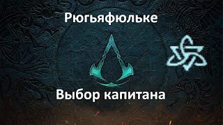 Assassin's Creed: Valhalla. Рюгьяфюльке. Выбор капитана (Мировое событие)