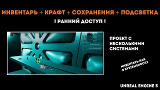 Инвентарь, крафт, сохранение, подсветка предметов в Unreal Engine 5