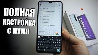 ПОЛНАЯ НАСТРОЙКА Xiaomi На MIUI 