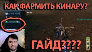 AION CLASSIC ГАЙД ПО ФАРМЁЖКЕ КИНАР!