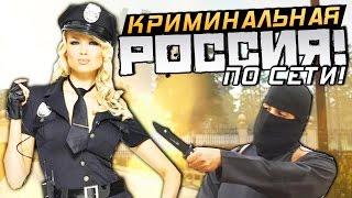 СМЕЛЫЕ ФСБ ПРОТИВ ТЕРРОРОВ! - GTA: КРИМИНАЛЬНАЯ РОССИЯ