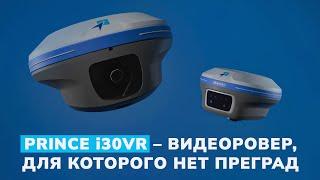 Обзор нового ГНСС-приёмника PrinCe i30VR и сравнение с PrinCe i90VR