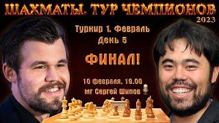 Гранд-финал!! Карлсен - Накамура!  Тур чемпионов. День 5  Сергей Шипов  Шахматы