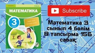 Математика | 3 сынып | 4 бөлім | 8 тапсырма | 156 сабақ |