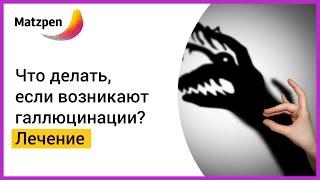 ► Что делать, если возникают галлюцинации? Голоса в голове || Мацпен