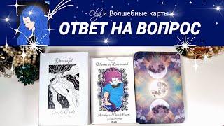 36. ВАША СИТУАЦИЯ - ОТВЕТ на ВОПРОС - ОРАКУЛ. Olga и Волшебные карты #волшебныекарты #оракул