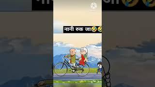 नानी दस रुपए दे जा #funny #cartoon #gadariya #comedy#jokes #viralreels #tweencraft #tweencraftodi