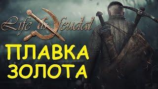 Life is feudal: Your own - Плавка золота