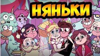 НЯНЬКИ.комикс.Стар против сил зла.SVTFOE comics (dub comics)