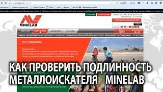 Как проверить подлинность металлоискателя Minelab