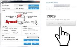 speed auto clicker - один из самых быстрых авто-кликеров?