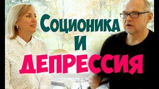 Соционика и депрессия. Влияние депрессии на тип.  Соционика видео. Типы людей. Психология отношений.