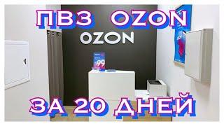 «OZON» ПУНКТ ВЫДАЧИ. РЕМОНТ ПОМЕЩЕНИЯ И ОТКРЫТИЕ ЗА 20 ДНЕЙ.