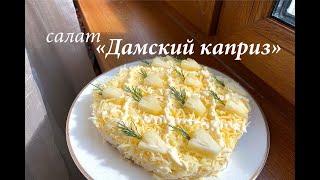 Салат Дамский каприз с курицей и ананасами/ Как приготовить салат с курицей/ Готовлю с любовью