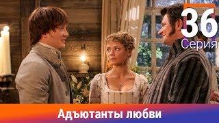 Адъютанты любви. 36 Серия. Сериал. Авантюрный детектив. Амедиа