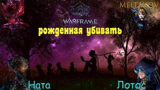 Warframe #32 | Natah | Прохождение квеста НАТА | Так вот ты какая Лотос