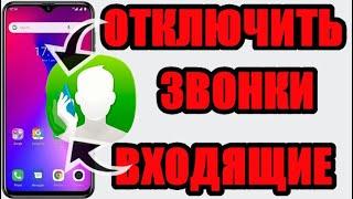 Как в телефоне андроид отключить входящие звонки