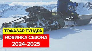 Новинка сезона 2024-2025 буксировщики Тофалар ТУНДРА.