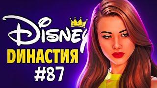 ВСЕ РАДИ НАСЛЕДСТВА - The Sims 4 Disney Legacy (Симс 4 Династия Дисней)