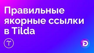 Правильные якорные ссылки в Tilda