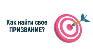 Артур Овод - Как найти свое призвание