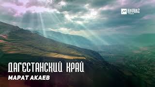 Марат Акаев - Дагестанский край | KAVKAZ MUSIC DAGESTAN