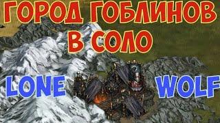 Battle Brothers: WotN Город гоблинов в соло. Lone Wolf. Expert