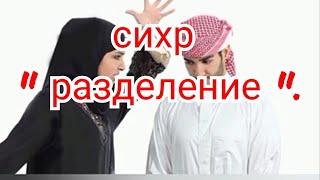 31)."Разделение"  или"развод между супругами".Как уничтожить этот вид сихра(колдовства).