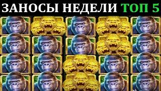 ЗАНОСЫ НЕДЕЛИ.Мега выигрыш ОТ x1000. ТОП 5 больших заносов. выпуск 69