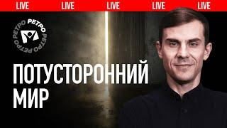 Что происходит с человеком после смерти? Точно ли мёртвые мертвы? |  Live