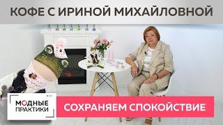 Пьем кофе и сохраняем спокойствие. Ирина Михайловна о необходимости позитивного мышления в карантин.