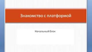 Урок №1. Значкомство с платформой. 1С Предприятие 8.х