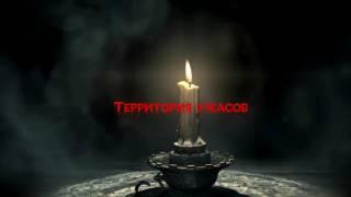 Территория ужасов.