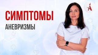 СИМПТОМЫ АНЕВРИЗМЫ