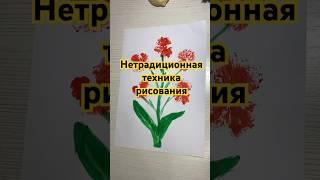 Нетрадиционная техника рисования Рисуем цветы легко #развитиеребёнка #поделкасвоимируками