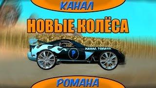 Новые колёса - моды (GTA SA Android)