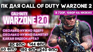 WHAT PC DO YOU NEED FOR CALL OF DUTY WARZONE 2?