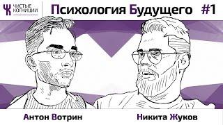 Никита Жуков — диссидент российской медицины / Психология Будущего